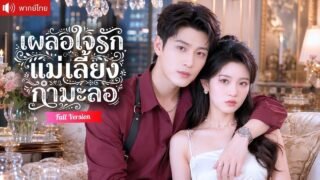 คุณหนูตกอับถูกบังคับแต่งกับเศรษฐี ตกหลุมรักคุณชายสุดอันตราย ก่อนรู้ว่าคือว่าที่ลูกเลี้ยงของเธอ！