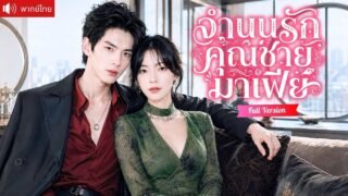 คุณหนูเกิดใหม่ทิ้งคู่หมั้นทรยศ แต่งฟ้าแลบกับคุณชายมาเฟียคลั่งรัก ที่พร้อมทำทุกอย่างเพื่อเธอ!