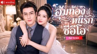 จากสาวอ้วนโดนรังแกชีวิตพัง สู่คุณแม่ลูกติดสุดฮอตที่ทำให้ CEO พ่อของลูกคลั่งรักจนขอแต่งงาน!