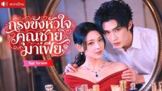 นักเต้นสาวบุกโลกมาเฟียหาความจริง แต่ดันโดนคุณชายสุดอันตรายรุกจีบจนใจสั่น จับหัวใจเธอไว้ไม่ยอมปล่อย!