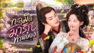 ทะลุมิติมาพร้อมภารกิจหย่า! สาวดันเอาตัวบังธนูช่วยท่านอ๋องจนเขารักหัวปักหัวปำ ตามมารักถึงโลกปัจจุบัน!