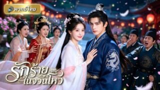 สาวใช้ถูกหลอกจนตาย! เกิดใหม่ชาตินี้ฟาดกลับคุณหนูตัวร้าย พลิกชะตาจากเหยื่อสู่คนโปรดท่านอ๋อง!