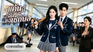 สาวเกิดใหม่ไม่ขอเป็นเหยื่อ! จับมือมาเฟียCEOสุดคลั่งรัก เปิดเกมล้างแค้นคนทรยศจนสะเทือนทั้งตระกูล!