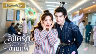 ท่านอ๋องทะลุมิติมายุคสมัยใหม่! ดันตกหลุมรักสาวป่วยมะเร็ง ถ้าอยากให้เธอรอด เขาต้องหายไปตลอดกาล!
