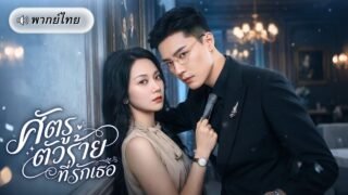 ถูกหักหลังจนหมดตัว! ทนายสาวจนตรอกจำใจเดิมพันทั้งชีวิต จนต้องร่วมมือกับCEOลูกชายศัตรูเปิดโปงความจริง!