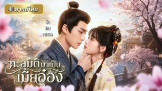 สาวยุคใหม่ทะลุมิติ! ถูกจับแต่งงานกับท่านอ๋องอายุสั้น ดันหน้าเหมือนแฟนเก่า แถมต้องใกล้ชิดเพราะคำสาป!
