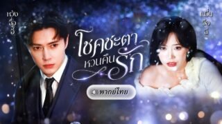 ถูกสามีเฮงซวยทรยศ จนพลาดมีลูกกับชายแปลกหน้า! โชคชะตาพาหญิงสาวมาเจอเขาในฐานะ CEOตัวพ่อแห่งวงการวิจัย!