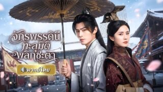 สาวอัจฉริยะทะลุมิติกลายเป็นจักรพรรดินีโง่เขลา! พลิกใช้ความรู้ยุคใหม่กู้บ้านเมือง ฟาดศัตรูจนหน้าหงาย!