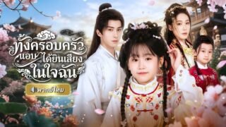 สาวปลิดชีพคู่แค้นในชาติก่อน! แต่ดันมาเกิดใหม่เป็นพี่น้องกัน สู่ภารกิจเลี้ยงดูน้องชายให้เป็นคนดี!