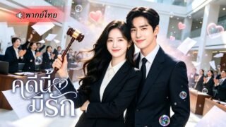 ทนายสาวจนมุมถูกบีบให้แต่งงานฟ้าแลบ แต่ไม่รู้ว่าสามีคือทนายตัวท็อปที่แอบรักเธอมานาน!