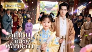 ลูกสาวเกิดใหม่ครั้งนี้ขอเป็นคนคุมเกม ชาติก่อนถูกครอบครัวทรยศ กลับมาล้างแค้นทั้งตระกูลอย่างสาสม!