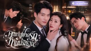 ทะลุมิติเป็นคุณหนูหนีงานหมั้น! ดันถูกคุณชายเย็นชาตามจีบหนัก! หลังตกหลุมรักเธอตั้งแต่แรกเห็น🔥