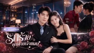 คุณหนูตกอับหนีแต่งตาแก่! หลอกรักมาเฟียสุดโหด! แต่ยิ่งเล่นเกมหัวใจ ยิ่งโดนเขารักจนหนีไม่พ้น!