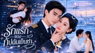 กัปตันหนุ่มเจออดีตคนรัก! ปากบอกว่าเกลียด แต่ยิ่งใกล้ยิ่งใจสั่น ก่อนรู้เธอแอบซุกลูกไว้7ปี😱!