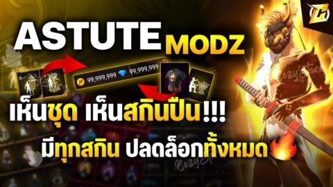 🟠แจก Mod Astute IOS ฟรี เห็นชุดและสกินปืนในเกม 2026 พร้อมสอนลง (ไอโฟนสอนละเอียด)