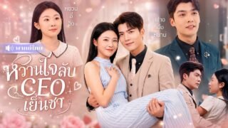 สาวพลาดแซ่บหนุ่มลับ! ก่อนถูกCEOเย็นชาตามหา! อุ้มกลับบ้านใหญ่ จับเปย์รักแบบจัดเต็ม😍