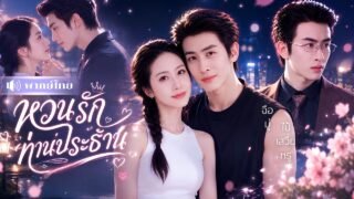 สาวอ้วนขี้เหร่พลาดท้องลูกCEO ก่อนพลิกโฉมสุดฮอต! ทำหัวใจท่านประธานปั่นป่วนไปหมด💘