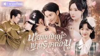 แผนจับชู้ของคุณหนูตัวแสบ! ดันถูกใจนายพลหนุ่ม🤭ตกหลุมรักเธอเต็มๆ ก่อนประกาศขอดูแลไปตลอดชีวิต