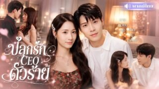 สาวบุกห้องCEOหนุ่มแก้แค้นแฟนเก่า! ดันทำเขาคลั่งรักจนเสียอาการ! ตามติดทั้งบนเตียงและชีวิตจริง!