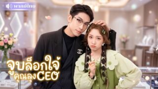 สาวจูบลุงCEOประชดคู่ดูตัว! กะจูบเล่นๆดันได้แต่งงาน😱สู่เมียรักCEOเย็นชา โดนรักหนักจนหนีไม่พ้น!