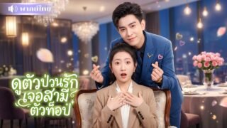 สาวไปดูตัว! เจอหนุ่มเลี้ยงหมูสุดหล่อ! จับแต่งทันที🤣 ก่อนรู้เขาคือCEOพันล้าน คลั่งรักเมียหนักมาก!