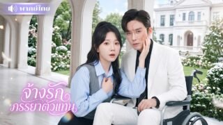 สาวแต่งงานเพราะเงิน! ดันได้ผัวอัปลักษณ์ เป็นCEOสุดโฉด😱 แรกๆกลัวแทบตาย หลังๆตกหลุมรักไม่รู้ตัว💖