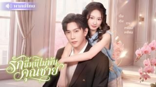 สาวซื่อขับรถชนหนุ่มหล่อ! ก่อนหลอกให้เป็นแฟนปลอม! แต่เขาไม่ยอมเลิก🤭โดนล็อกหัวใจแบบเนียนๆ