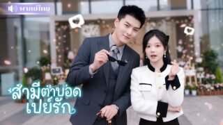 คู่หมั้นนอกใจ! สาวจับชายตาบอดแต่งงานทันที! ดันได้สามีบอสใหญ่สายเปย์!🤭 แถมช่วยเอาคืนโคตรเดือด!