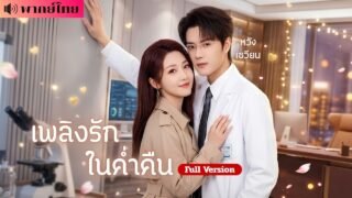 สาวแก้แค้นรักทรยศ! เข้าหาหมอหนุ่มเย็นชา! หวังเอาคืน! แต่เขาดันตกหลุมรักเธอมานานแล้ว🥰