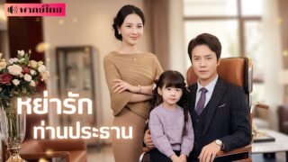 สาวดูแลสามีพิการ7ปี! เขากลับรักน้องสาวต่างแม่! วันที่เธอจากไป อดีตสามีแทบคลั่ง อยากได้เธอกลับคืน!