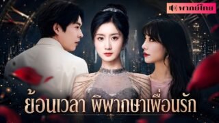 สาวถูกใส่ร้ายว่าเป็นฆาตกร! หลังเกิดใหม่ เธอจึงเปิดเกมเอาคืนทุกคน ให้คนทรยศต้องชดใช้ทั้งชีวิต!