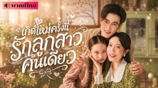 ชาติก่อนรักผัวจนลืมลูก! เกิดใหม่ขอเป็นแม่แสนดี เปย์ลูกสุดตัว! ทิ้งสามีชั่ว สู่ชีวิตมหาเศรษฐีสุดปัง🔥