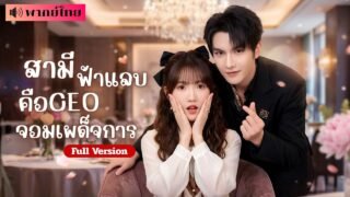 สาวแต่งงานไร้เจ้าบ่าว! กลับถูกCEOหนุ่มตามจีบจนใจสั่น! ใครจะคิด เขาคือสามีตัวจริงของเธอ🤭