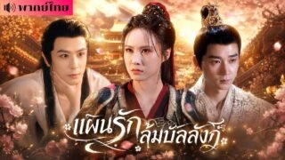 แม่ทัพสาวโดนบังคับแต่งงาน! คืนเข้าหอพาชายบำเรอเข้าวัง! ก่อนรู้เขาคืออดีตรัชทายาทที่คิดโค่นราชวงศ์!