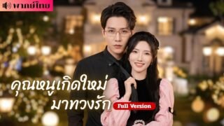 คุณหนูถูกหักหลัง! ย้อนเวลาแก้เกมรัก! ไล่คู่หมั้นพ้นคฤหาสน์ ก่อนคว้าใจชายลึกลับที่รอเธอมานาน💞