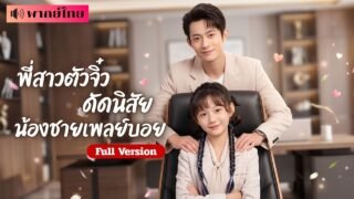 พี่สาวCEOย้อนเวลาเป็นเด็กตัวแสบ! กลับมาดัดนิสัยน้องชายเพลย์บอย🤣สู่ศึกชิงมรดกพันล้าน!