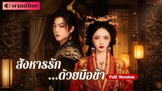 องค์หญิงสั่งประหารชายคนรัก! ก่อนรู้ว่าเขายอมถูกตราหน้าทั้งชีวิต เพื่อแลกให้นางขึ้นบัลลังก์!