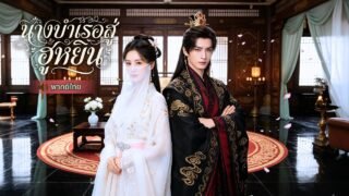 ถูกบังคับขึ้นเตียงแทนคุณหนู สุดท้ายถูกฆ่าปิดปาก เกิดใหม่คราวนี้เธอพลิกเกมจนขึ้นเป็นฮูหยิน!