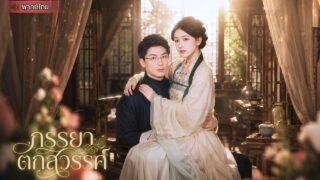 เซียนพันปีลงโลกเพราะบุญคุณค้าง คิดว่าต้องมีลูกถึงจะสำเร็จ เลยบุกไปหาceoหนุ่มเพื่อมีลูก!!