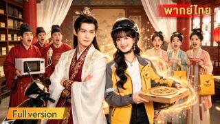 เดลิเวอรีสาวทะลุมิติ vs ฮ่องเต้ขี้เบื่อ! ทะลุมิติไปขายของข้ามเวลา รวยจนวังหลวงสั่นสะเทือน!