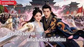 หนุ่มทะลุนิยายเป็นตัวร้าย! แต่สาวใช้ข้างกายดันเป็นราชินีเซียน! ทั้งสวยทั้งเก่ง จนทุกคนต้องอิจฉา!