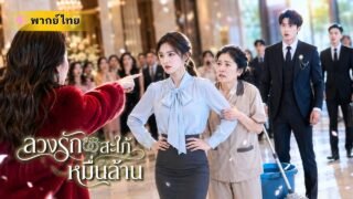 พยาบาลสาวช่วยชีวิตCEO เขาหลงหนักจนออกตามหา! ดันโดนญาติตัวร้ายสวมรอยลูกสะใภ้ แต่แม่ผัวกลับรักถูกคน!