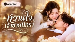 ลูกสาวแม่บ้านถูกบังคับให้แต่งกับเจ้าชายนิทรา! ใครจะคิดว่าสามีมหาเศรษฐีจะฟื้นมา “คลั่งรัก” เมียแทน!