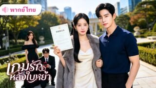 ถูกหลอกให้เป็นตัวแทน! สาวขอหนีหย่ายกสามีให้เมียน้อย ก่อนได้CEOสุดหล่อตามจีบแทน จนสามีเก่าต้องร้องขอ!