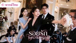 สาวยอมทิ้งลูกเพื่อกอบกู้ตระกูล กลับถูกแม่บ้านคบชู้กับสามี! ก่อนเกิดใหม่วางแผนเอาคืนทุกคนอย่างสาสม!