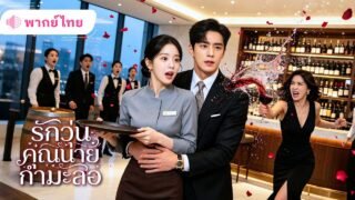 สาวชาวไร่เข้ามาทำงานโรงแรม ไม่รู้เลยว่าเจ้านายคือชายหนุ่มคืนนั้น! แต่เพื่อนสนิทดันสวมรอยเป็นเมียเขา!