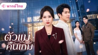 สาวถูกครอบครัวทำลายชีวิต! เกิดใหม่พาสามีลูกหนี พร้อมเปิดเผยความลับทายาทCEOจนทั้งตระกูลต้องก้มขอร้อง!