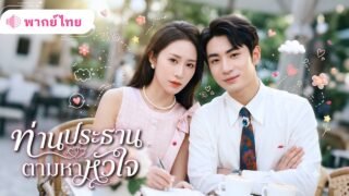เด็กกำพร้าที่ถูกแย่งทุกอย่างไป! เธอกลับมาในฐานะCEO พร้อมลูกสาวของประธานสุดหล่อ พร้อมทวงทุกอย่างคืน!