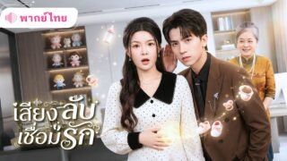สาวท้องไม่รู้ตัว! ชะตาพลิกเมื่อCEOหนุ่มได้ยินเสียงเด็กในท้อง แถมคุณย่ายังฟันธงว่าเธอคือสะใภ้ตัวจริง!
