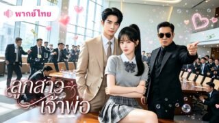 สาวย้อนเวลามาเลือกพ่อใหม่! ได้เจ้าพ่อสุดโหดช่วยแก้แค้นอย่างสาสม แถมชาตินี้ยังมีCEOหนุ่มมาตกหลุมรัก!